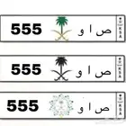 لوحة ص ا و 555