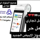 نقاط بيع مجانا (الجهاز الابيض) عمل حر او سجل