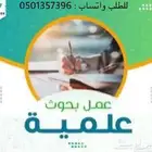 عمل بحوث علمي حل واجبات