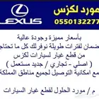 قطع غيار لكزس