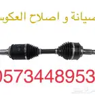 إصلاح و صيانة عكوس جميع السيارات
