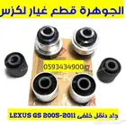 جلد دنقل خلفى لكزس LEXUS GS 2005-2011