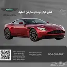 قطع غيار أوستن مارتن جميع الفئات