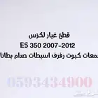 قطع غيار لكزس تجارى LEXUS ES 2007-2012