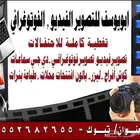تصوير فيديو وفوتغرافي وسماعات تغطية كاملة للاحتفالات