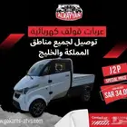 عربة قولف لنقل البضائع (مزودة بتكييف)