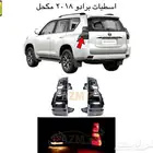 اكسسوارات برادو 2018