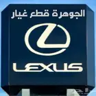 الجوهرة قطع غيار لكزس LEXUS ES GS LS IS RX