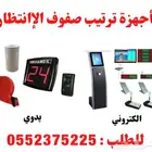 أجهزة ترتيب الادوار للمدارس والجامعات صفوف الانتظار