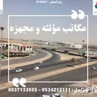 مكاتب مؤثثه و مجهزه