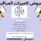 كاميرات مراقبة و أجهزة كاشير و برامج لجميع المجالات