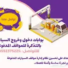 بوابات دخول وخروج السيارات بالتذكرة للمواقف المدفوعه