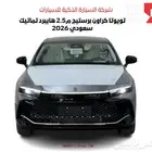 تويوتا كراون برستيج م2.5 هايبرد سعودي 2026