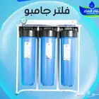 فلتر مياه جامبو بالتقسيط