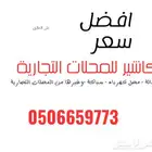 كاشير محلات تجارية
