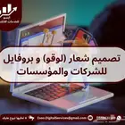 خلي شركتك تتألق مع تصاميم لوقو احترافي
