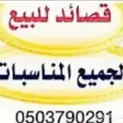 بيع قصايد