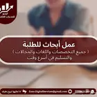 عمل أبحاث للطلبة