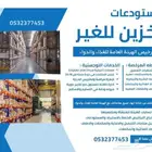 مستودعات مرخصة من الهيئة العامة للغذاء والدواء
