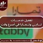 بأقل سعر فعل تابي وتمارا بأسرع وقت وبأسهل طريقة