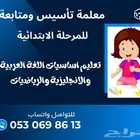 معلمة تأسيس ومتابعه ابتدائي بالجبيل