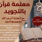 معلمة قرآن بالتجويد تحفيظ المنهج المدرسي