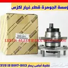 فلنجات جديد اصلى لكزس ارنوب LEXUS IS 2007