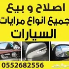 اصلاح وبيع جميع انواع مرايات السيارات