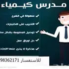 مدرس كيمياء