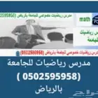 مدرس رياضيات خصوصي للجامعة بالرياض