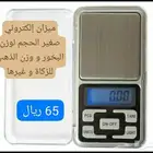 ميزان إلكتروني صغيرخفيف الوزن لوزن البخوروالذهب شراء و زكاة