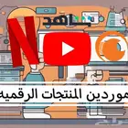 موردين المنتجات الرقمية بالجمله