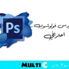 كورس فوتوشوب احترافي
