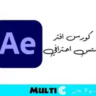 كورس أفتر افكتس احترافي