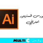 كورس الستريتور احترافي