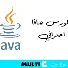 كورس جافا احترافي