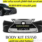 صدام مع شبك لكزس LEXUS ES 2010