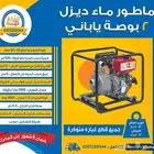 ماطور ماء 2 بوصه ديزل دايشين ياباني