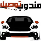 توصيل طلبات ومشاوير