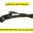 مقصات جوزات لكزس LEXUS ES 350 2008