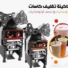 عروض مكينة تغليف كاسات فل توماتيك نص فل توماتيك
