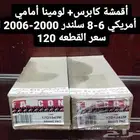 فحمات كابرس لومينا 2000-2006