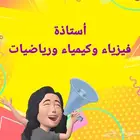 معلمة كيمياء وفيزياء