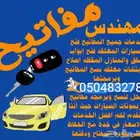 تفصيل مفتاح سياره نسخ مفاتيح ريموت سياره فتح شقق مقفله جدة
