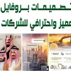 تصميم بروفايل للشركات والمؤسسات