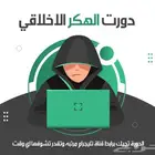 دورة الهكر الاخلاقي