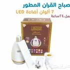 مصباح القرآن الكريم المطور