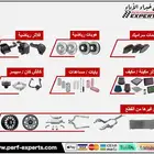 فحمات - هوبات - فلاتر - يايات - مساعدات - جنوط