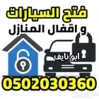 فتح ابواب مقفله سيارات منازل الاحساء