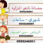 حضانة منزلية 61 60 24 0555 ترفيه وتعليم وانشطه خاصة
